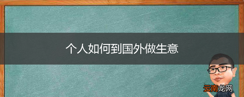 个人如何到国外做生意