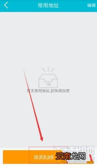 去哪儿旅行怎么添加收货地址，添加常用地址的方法