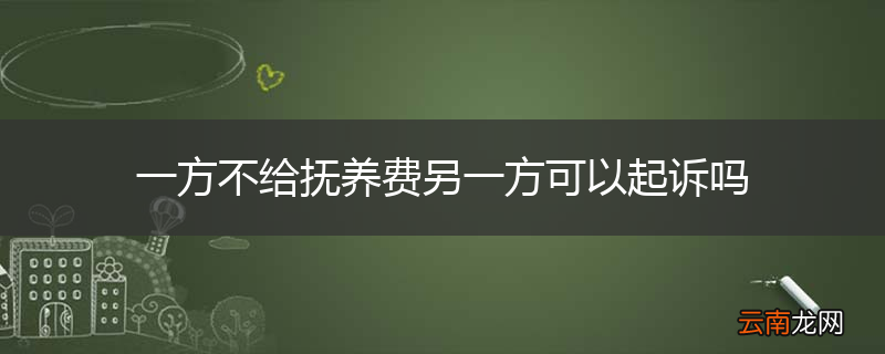 一方不给抚养费另一方可以起诉吗