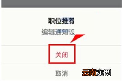 领英如何关闭职位推荐通知