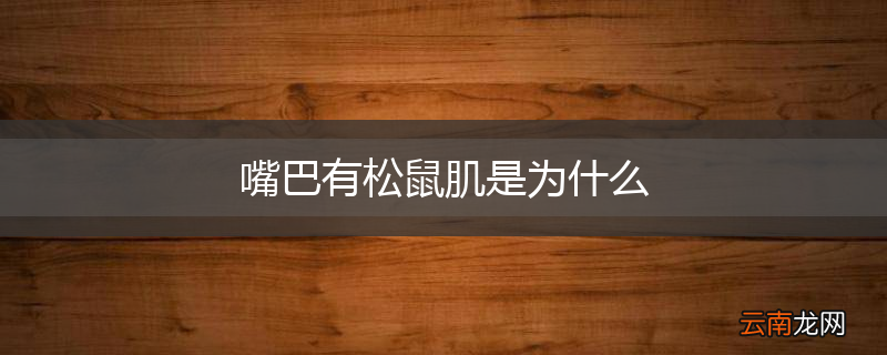 嘴巴有松鼠肌是为什么
