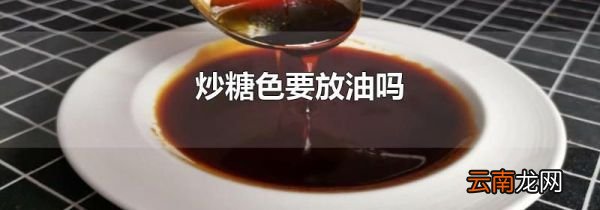 炒糖色要放油吗