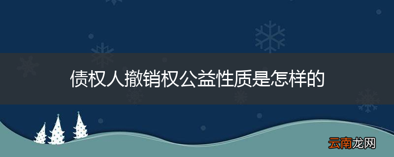债权人撤销权公益性质是怎样的