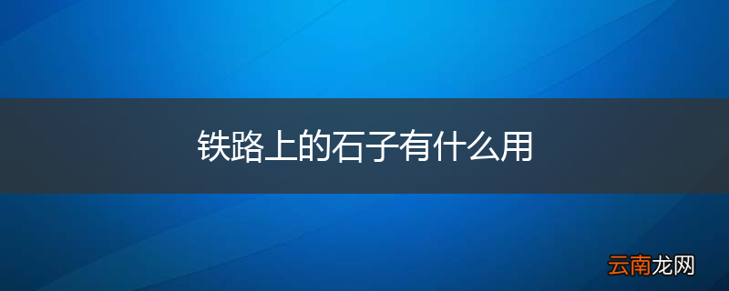 铁路上的石子有什么用