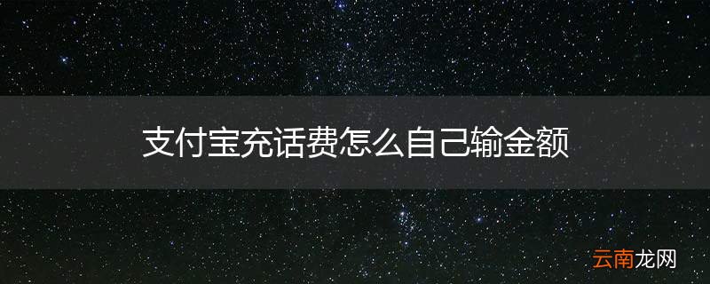 支付宝充话费怎么自己输金额