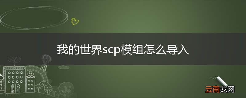 我的世界scp模组怎么导入