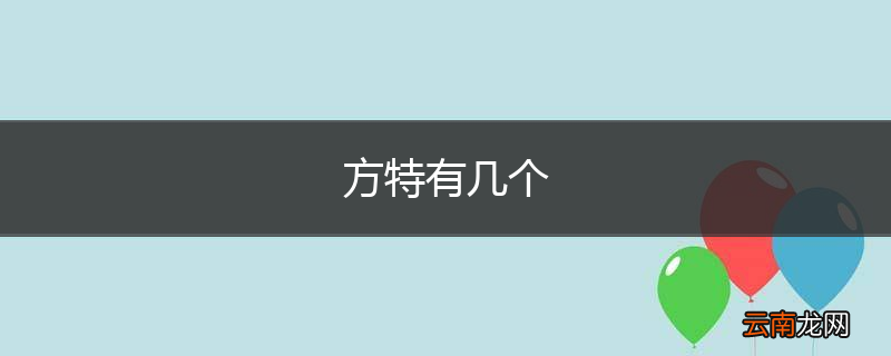 方特有几个