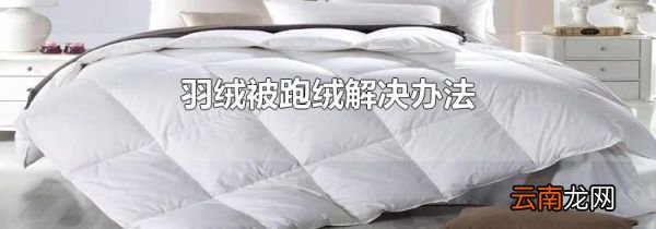 羽绒被跑绒解决办法
