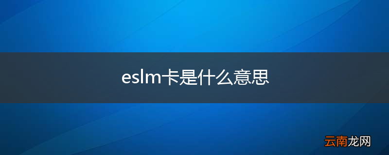 eslm卡是什么意思