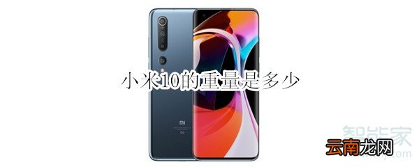 小米10的重量是多少