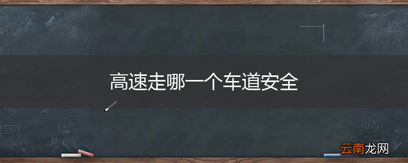高速走哪一个车道安全
