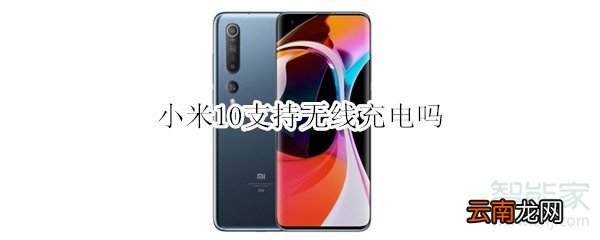 小米10支持无线充电吗