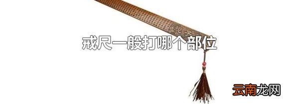 戒尺一般打哪个部位