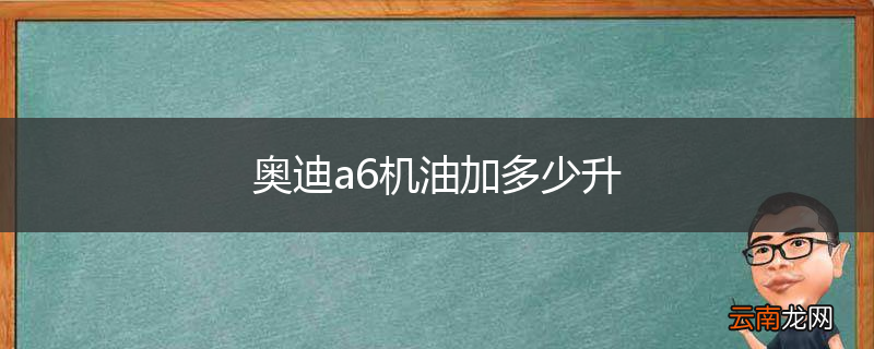 奥迪a6机油加多少升