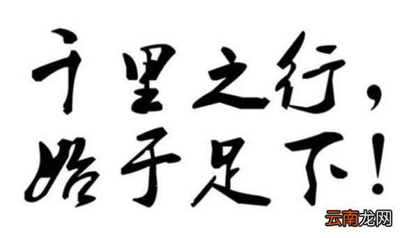 千里之行始于足下体现的道理是什么 千里之行始于足下的道理
