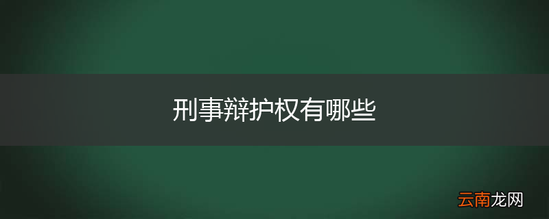刑事辩护权有哪些