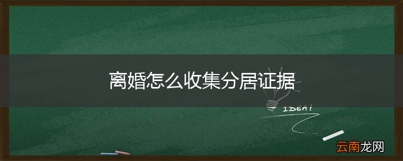 离婚怎么收集分居证据