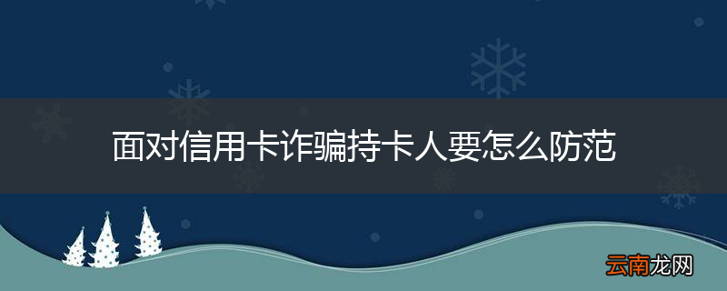 面对信用卡诈骗持卡人要怎么防范
