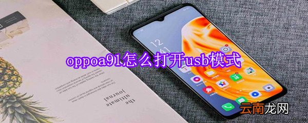 oppoa91怎么打开usb模式