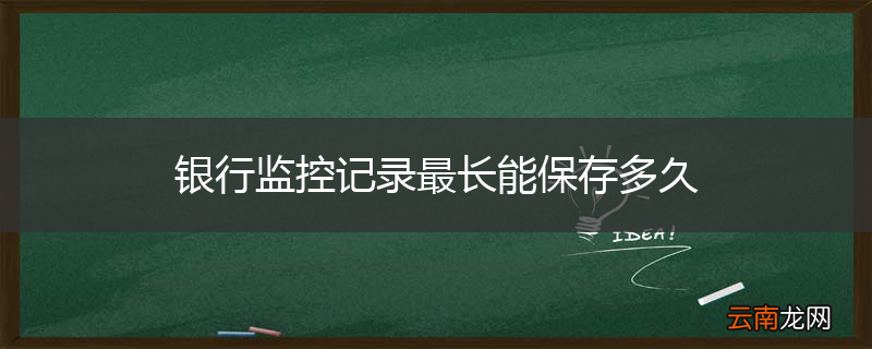 银行监控记录最长能保存多久