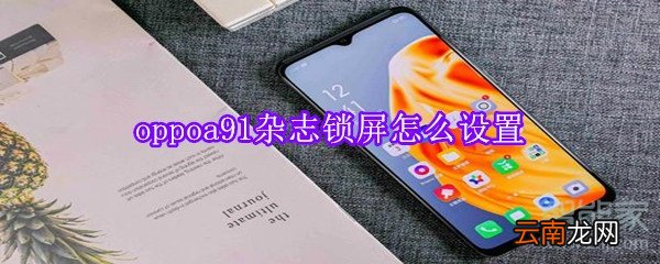 oppoa91杂志锁屏怎么设置