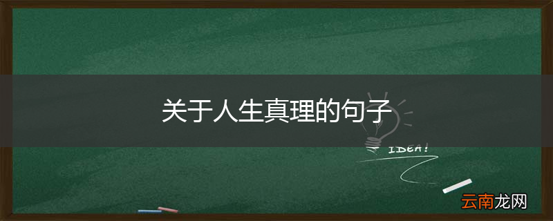 关于人生真理的句子