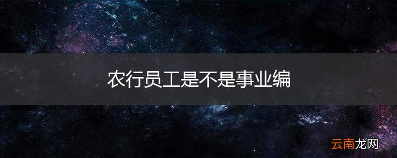 农行员工是不是事业编