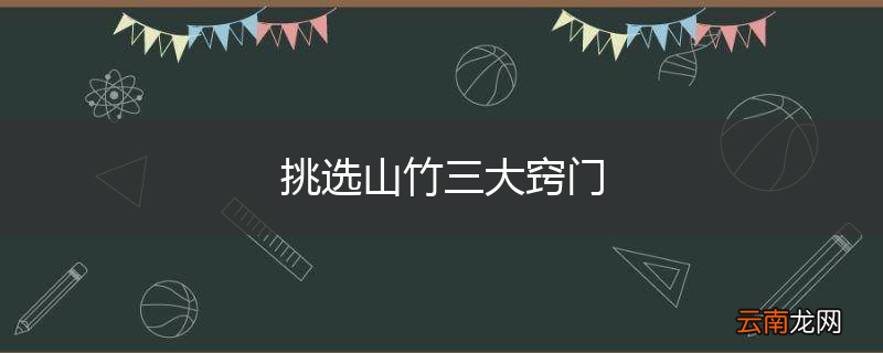 挑选山竹三大窍门