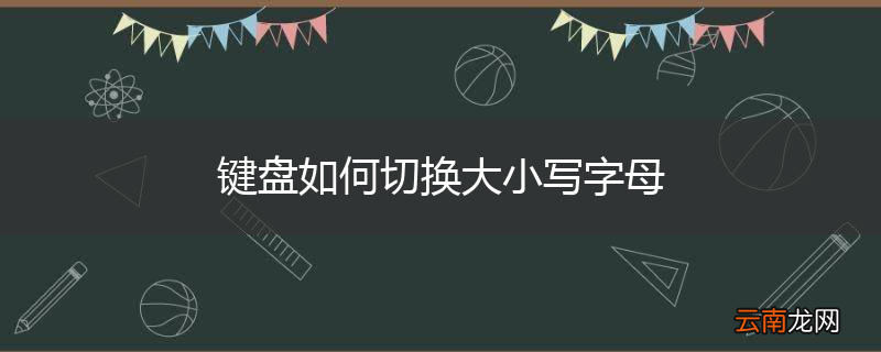 键盘如何切换大小写字母