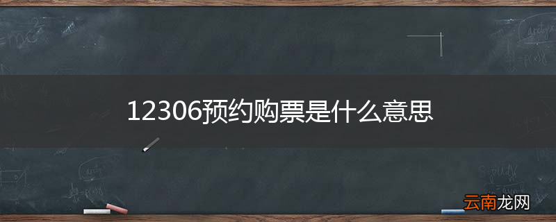 12306预约购票是什么意思