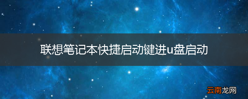 联想笔记本快捷启动键进u盘启动