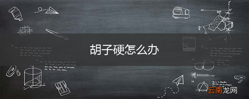 胡子硬怎么办