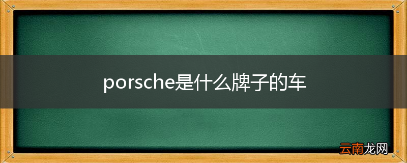 porsche是什么牌子的车
