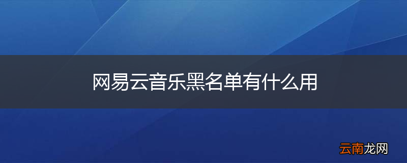 网易云音乐黑名单有什么用