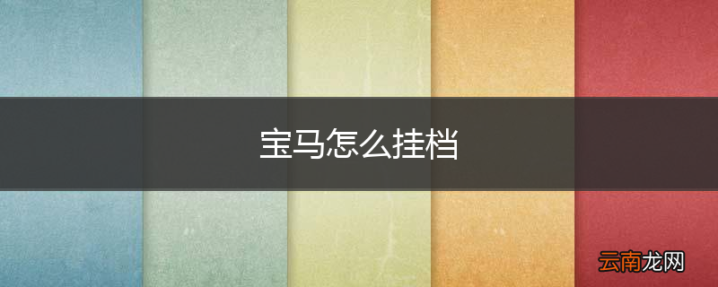 宝马怎么挂档