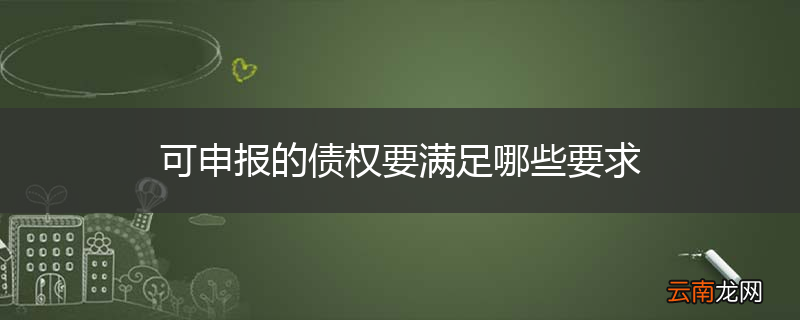 可申报的债权要满足哪些要求