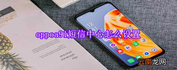 oppoa91短信中心怎么设置
