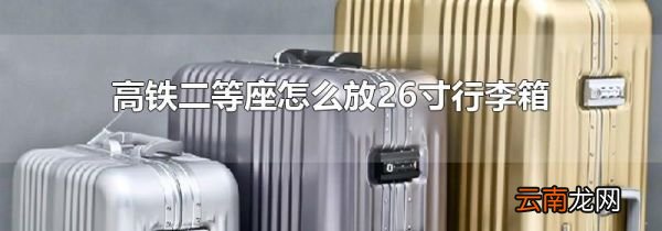 高铁二等座怎么放26寸行李箱