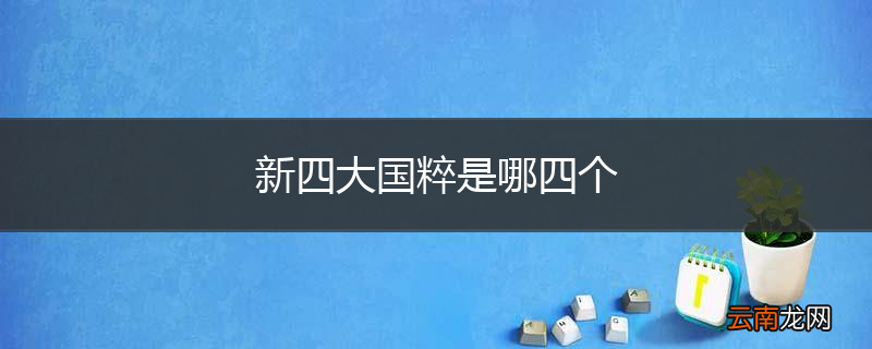新四大国粹是哪四个
