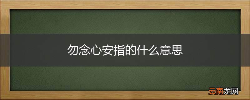勿念心安指的什么意思
