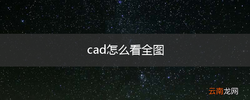 cad怎么看全图