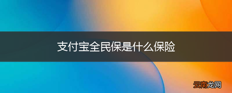 支付宝全民保是什么保险