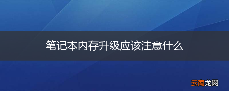笔记本内存升级应该注意什么