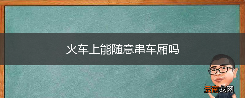 火车上能随意串车厢吗
