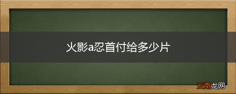 火影a忍首付给多少片