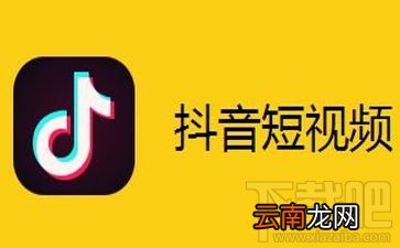 抖音短视频APP怎么清除缓存？抖音清除缓存教程