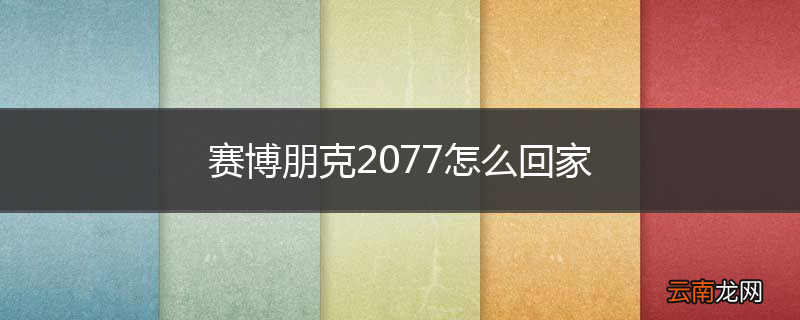 赛博朋克2077怎么回家