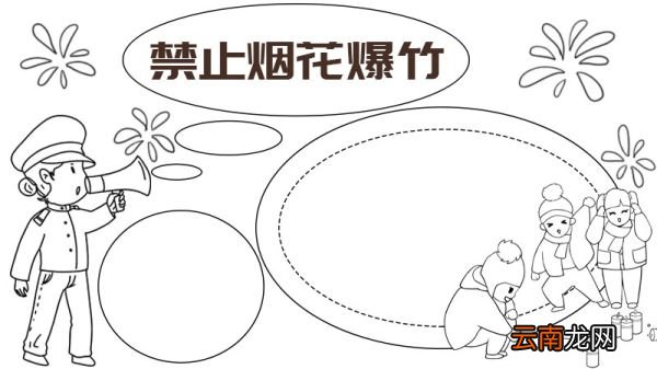 禁止烟花爆竹手抄报画法