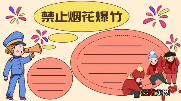 禁止烟花爆竹手抄报画法