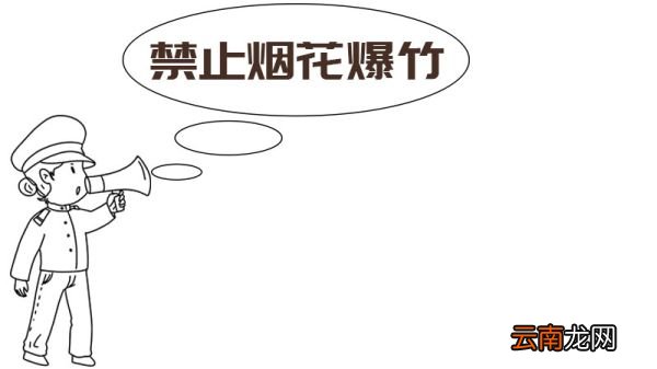 禁止烟花爆竹手抄报画法